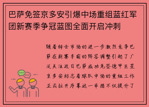 巴萨免签京多安引爆中场重组蓝红军团新赛季争冠蓝图全面开启冲刺