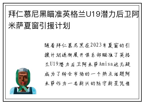 拜仁慕尼黑瞄准英格兰U19潜力后卫阿米萨夏窗引援计划