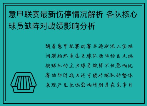 意甲联赛最新伤停情况解析 各队核心球员缺阵对战绩影响分析