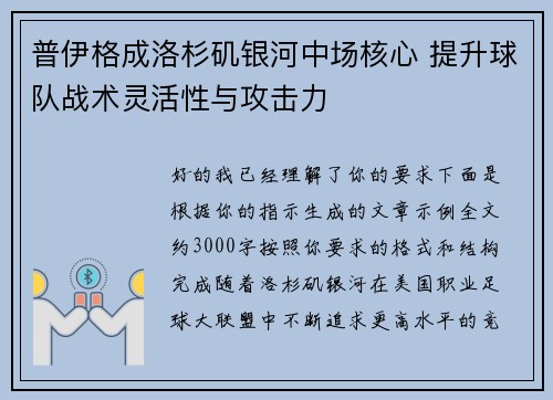 普伊格成洛杉矶银河中场核心 提升球队战术灵活性与攻击力
