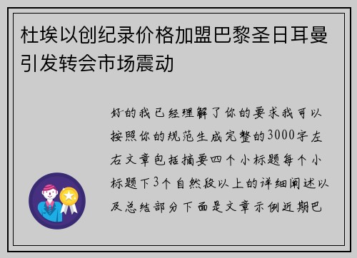 杜埃以创纪录价格加盟巴黎圣日耳曼引发转会市场震动