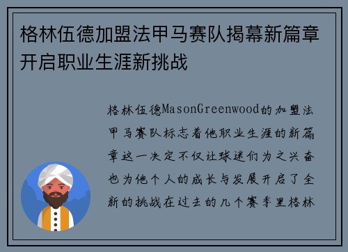 格林伍德加盟法甲马赛队揭幕新篇章开启职业生涯新挑战
