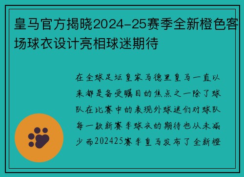 皇马官方揭晓2024-25赛季全新橙色客场球衣设计亮相球迷期待