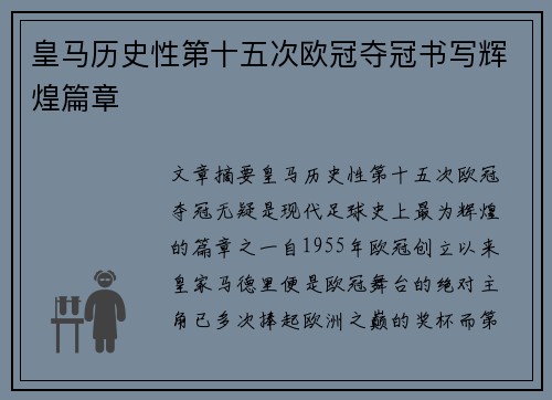 皇马历史性第十五次欧冠夺冠书写辉煌篇章
