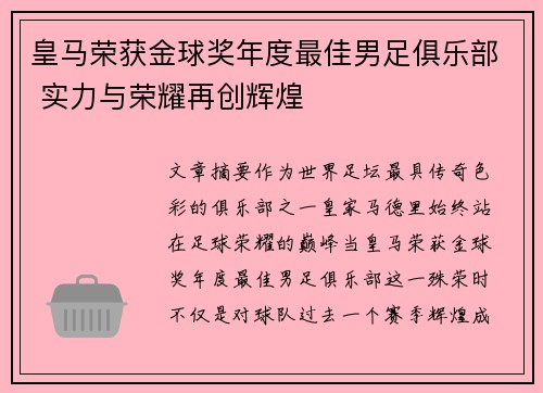 皇马荣获金球奖年度最佳男足俱乐部 实力与荣耀再创辉煌