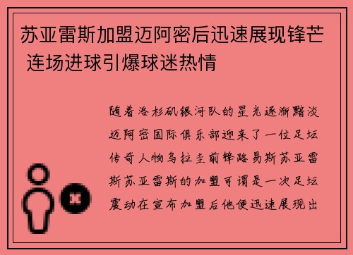 苏亚雷斯加盟迈阿密后迅速展现锋芒 连场进球引爆球迷热情