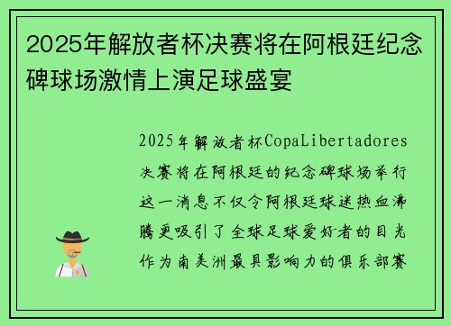 2025年解放者杯决赛将在阿根廷纪念碑球场激情上演足球盛宴
