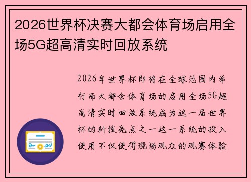 2026世界杯决赛大都会体育场启用全场5G超高清实时回放系统