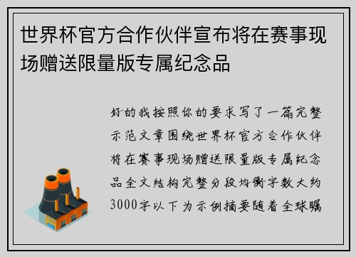 世界杯官方合作伙伴宣布将在赛事现场赠送限量版专属纪念品 世界杯官方合作伙伴宣布将在赛事现场赠送限量版专属纪念品