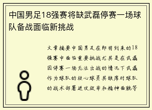 中国男足18强赛将缺武磊停赛一场球队备战面临新挑战