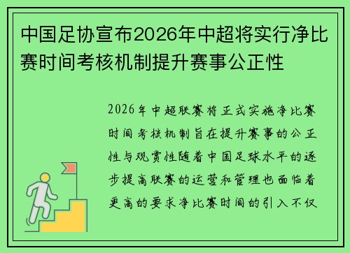 中国足协宣布2026年中超将实行净比赛时间考核机制提升赛事公正性