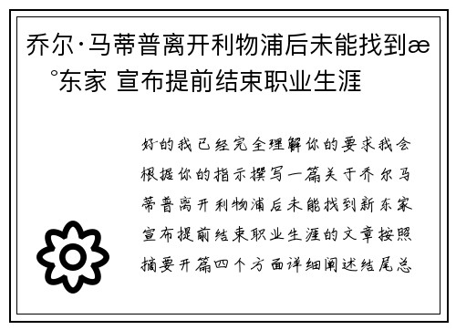 乔尔·马蒂普离开利物浦后未能找到新东家 宣布提前结束职业生涯