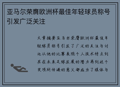 亚马尔荣膺欧洲杯最佳年轻球员称号引发广泛关注