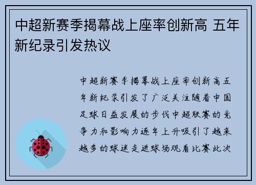中超新赛季揭幕战上座率创新高 五年新纪录引发热议 中超新赛季揭幕战上座率创新高 五年新纪录引发热议