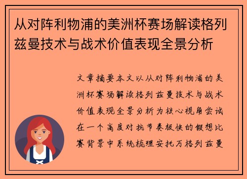 从对阵利物浦的美洲杯赛场解读格列兹曼技术与战术价值表现全景分析