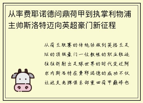 从率费耶诺德问鼎荷甲到执掌利物浦主帅斯洛特迈向英超豪门新征程