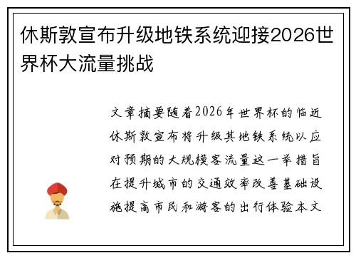 休斯敦宣布升级地铁系统迎接2026世界杯大流量挑战