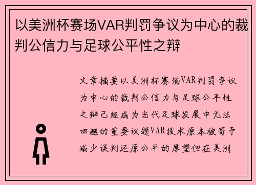 以美洲杯赛场VAR判罚争议为中心的裁判公信力与足球公平性之辩