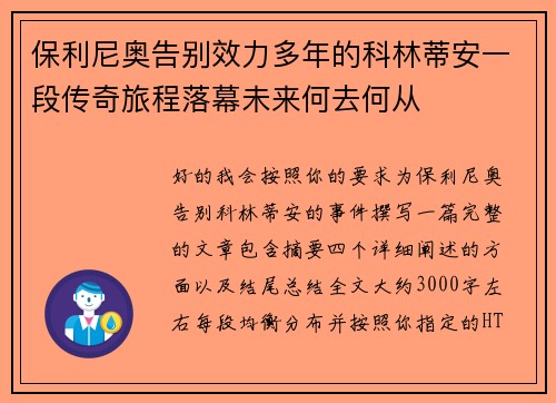 保利尼奥告别效力多年的科林蒂安一段传奇旅程落幕未来何去何从