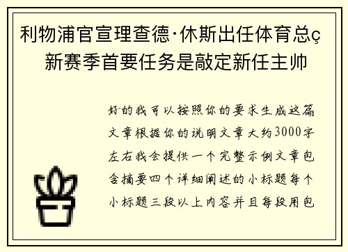 利物浦官宣理查德·休斯出任体育总监 新赛季首要任务是敲定新任主帅