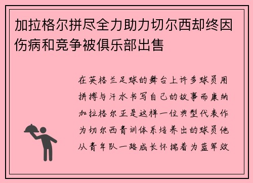 加拉格尔拼尽全力助力切尔西却终因伤病和竞争被俱乐部出售