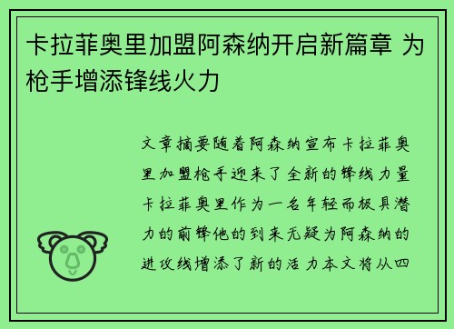 卡拉菲奥里加盟阿森纳开启新篇章 为枪手增添锋线火力