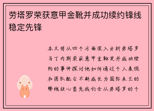 劳塔罗荣获意甲金靴并成功续约锋线稳定先锋 劳塔罗荣获意甲金靴并成功续约锋线稳定先锋
