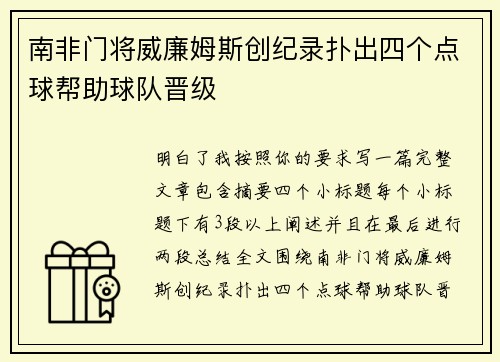 南非门将威廉姆斯创纪录扑出四个点球帮助球队晋级
