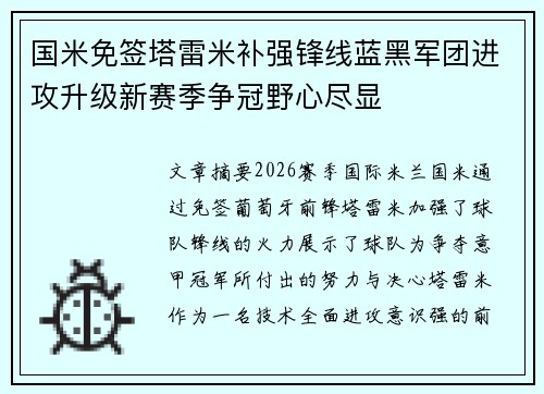 国米免签塔雷米补强锋线蓝黑军团进攻升级新赛季争冠野心尽显 国米免签塔雷米补强锋线蓝黑军团进攻升级新赛季争冠野心尽显