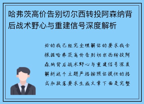 哈弗茨高价告别切尔西转投阿森纳背后战术野心与重建信号深度解析
