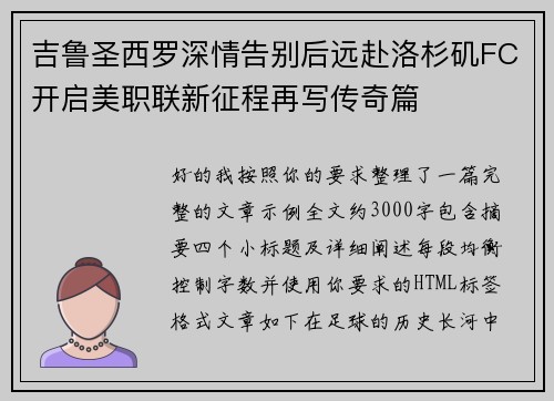 吉鲁圣西罗深情告别后远赴洛杉矶FC开启美职联新征程再写传奇篇