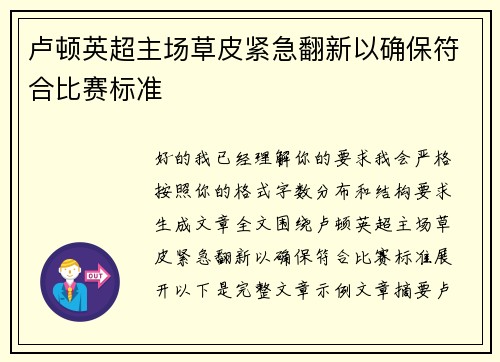 卢顿英超主场草皮紧急翻新以确保符合比赛标准