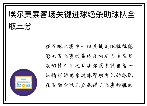 埃尔莫索客场关键进球绝杀助球队全取三分