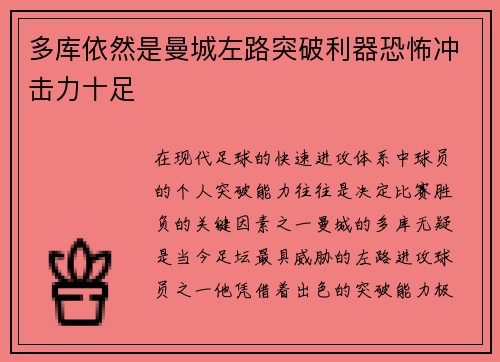 多库依然是曼城左路突破利器恐怖冲击力十足