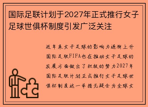 国际足联计划于2027年正式推行女子足球世俱杯制度引发广泛关注