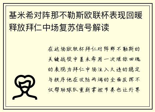 基米希对阵那不勒斯欧联杯表现回暖释放拜仁中场复苏信号解读