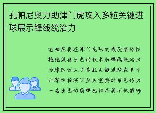 孔帕尼奥力助津门虎攻入多粒关键进球展示锋线统治力