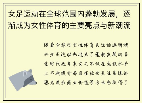女足运动在全球范围内蓬勃发展,逐渐成为女性体育的主要亮点与新潮流 女足运动在全球范围内蓬勃发展,逐渐成为女性体育的主要亮点与新潮流