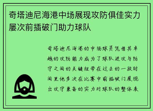 奇塔迪尼海港中场展现攻防俱佳实力屡次前插破门助力球队