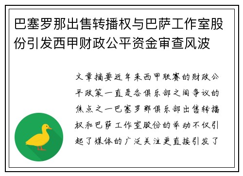 巴塞罗那出售转播权与巴萨工作室股份引发西甲财政公平资金审查风波 巴塞罗那出售转播权与巴萨工作室股份引发西甲财政公平资金审查风波