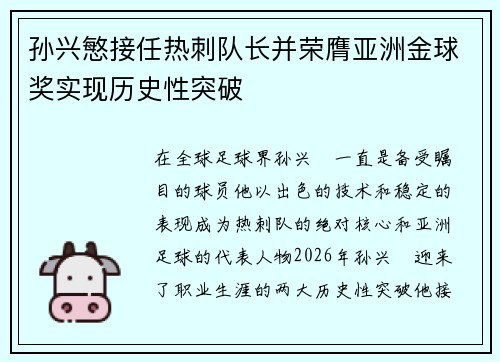 孙兴慜接任热刺队长并荣膺亚洲金球奖实现历史性突破