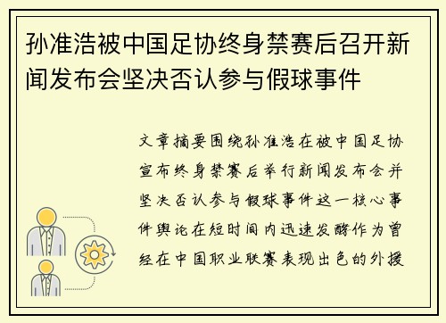 孙准浩被中国足协终身禁赛后召开新闻发布会坚决否认参与假球事件