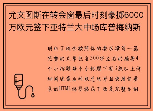 尤文图斯在转会窗最后时刻豪掷6000万欧元签下亚特兰大中场库普梅纳斯