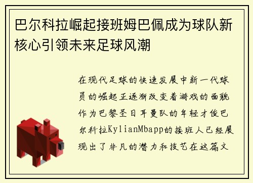 巴尔科拉崛起接班姆巴佩成为球队新核心引领未来足球风潮 巴尔科拉崛起接班姆巴佩成为球队新核心引领未来足球风潮