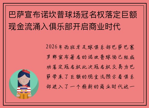 巴萨宣布诺坎普球场冠名权落定巨额现金流涌入俱乐部开启商业时代