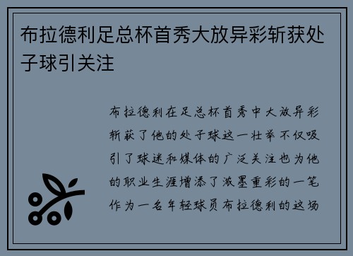 布拉德利足总杯首秀大放异彩斩获处子球引关注