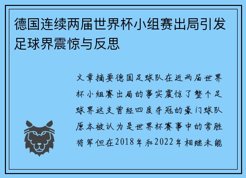 德国连续两届世界杯小组赛出局引发足球界震惊与反思