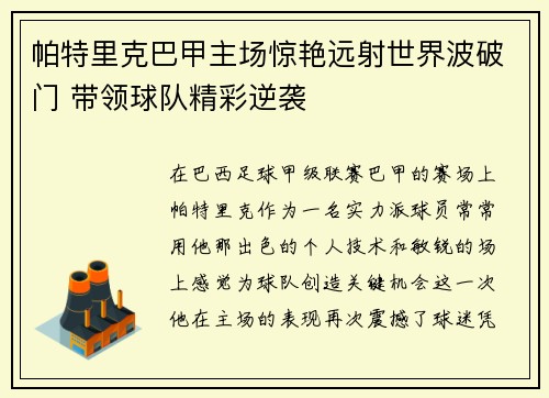 帕特里克巴甲主场惊艳远射世界波破门 带领球队精彩逆袭 帕特里克巴甲主场惊艳远射世界波破门 带领球队精彩逆袭