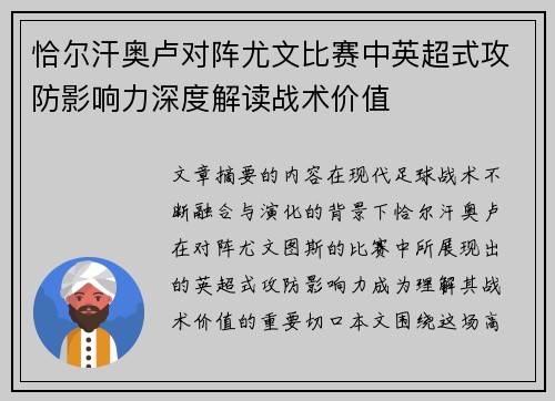 恰尔汗奥卢对阵尤文比赛中英超式攻防影响力深度解读战术价值