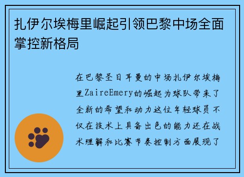扎伊尔埃梅里崛起引领巴黎中场全面掌控新格局